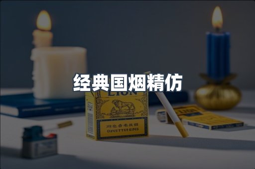 经典国烟精仿